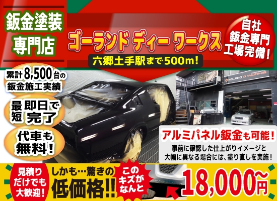 大田区 幸区の格安板金18,000円！大田区で車傷修理